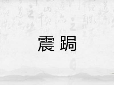 震跼