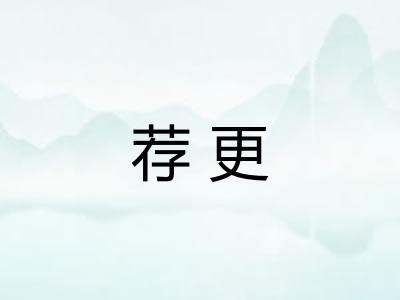 荐更