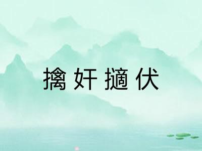 擒奸擿伏
