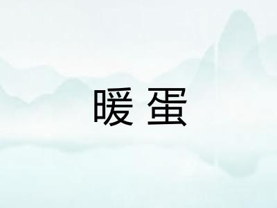 暖蛋
