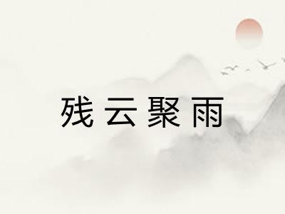 残云聚雨