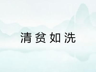 清贫如洗