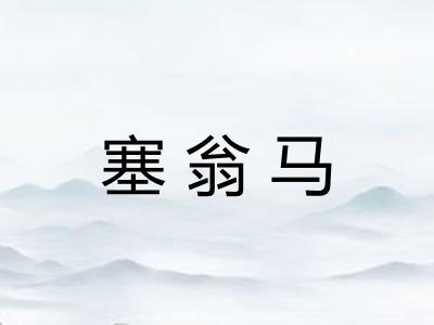 塞翁马