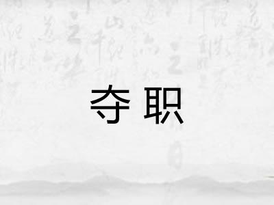 夺职