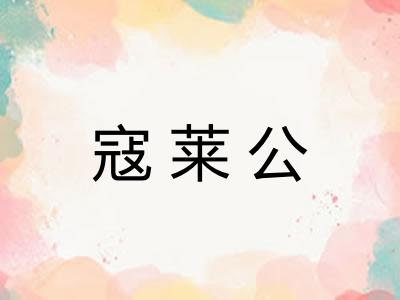 寇莱公