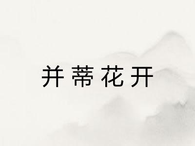 并蒂花开