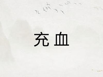 充血