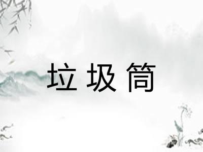 垃圾筒
