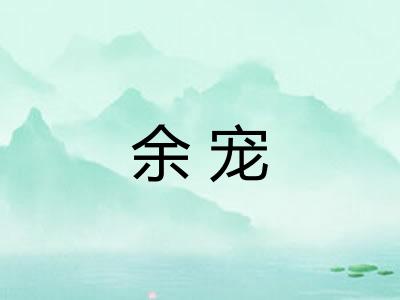 余宠