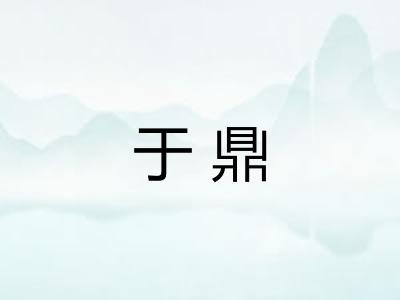 于鼎