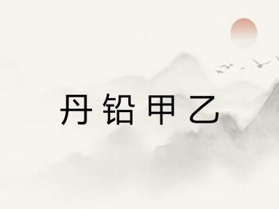 丹铅甲乙