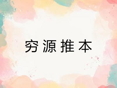 穷源推本