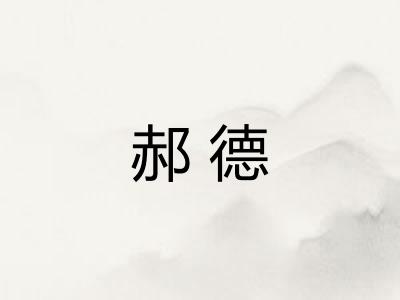 郝德