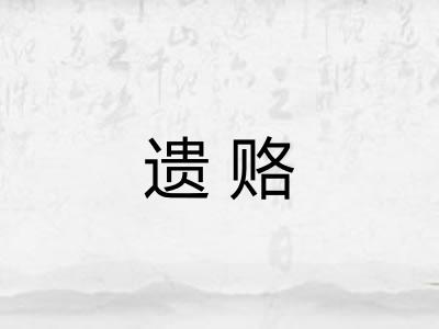 遗赂