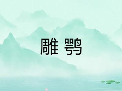 雕鹗