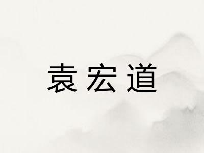 袁宏道