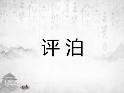 评泊