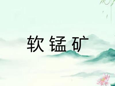 软锰矿