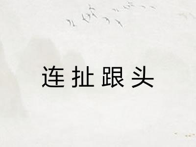 连扯跟头