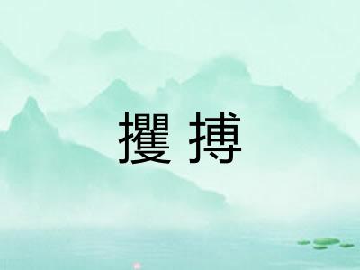 攫搏