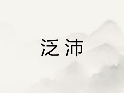 泛沛