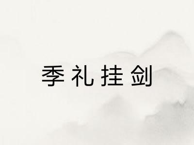 季礼挂剑