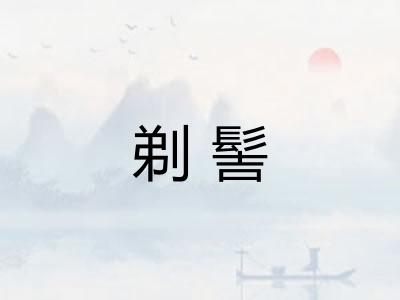 剃髻