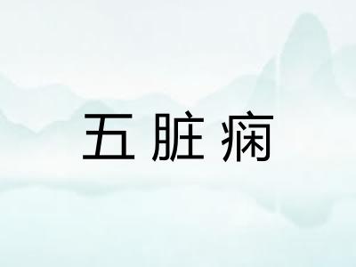 五脏痫