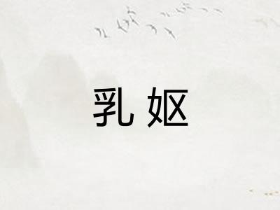 乳妪