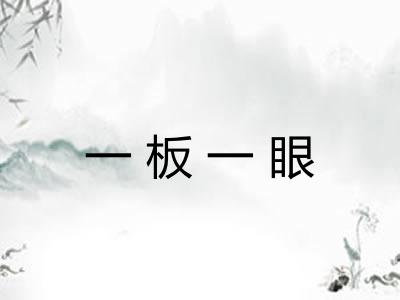 一板一眼