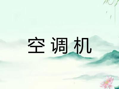 空调机