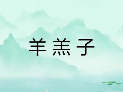 羊羔子
