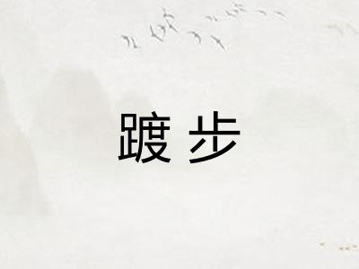 踱步