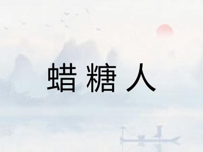 蜡糖人