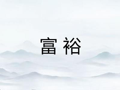 富裕