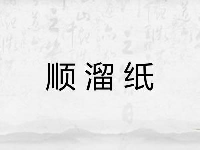顺溜纸