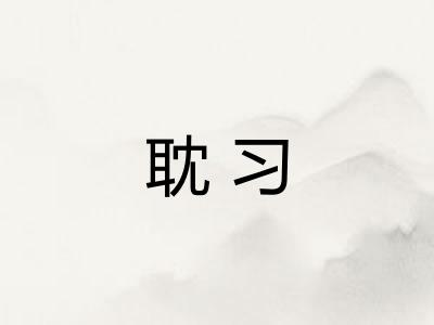 耽习