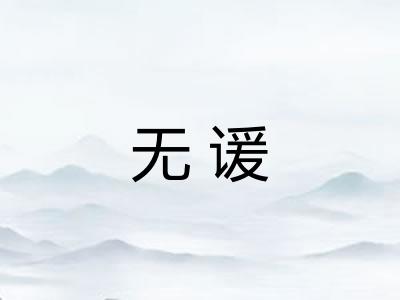 无谖