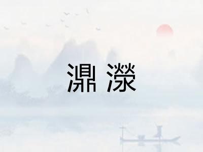 濎濴