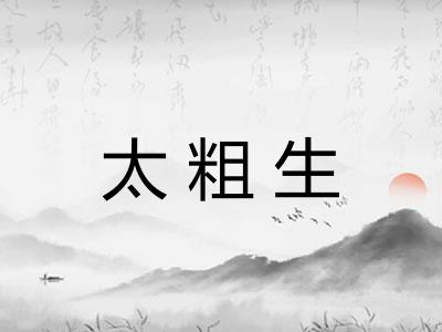 太粗生