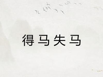 得马失马