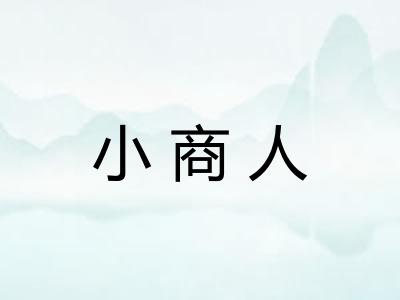 小商人