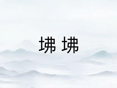 坲坲