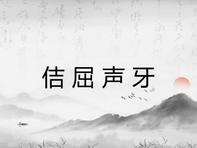 佶屈声牙