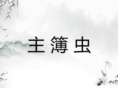 主簿虫