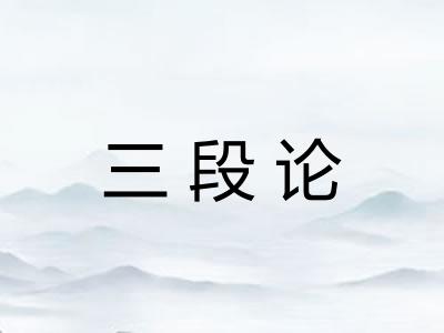 三段论