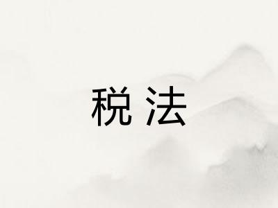 税法