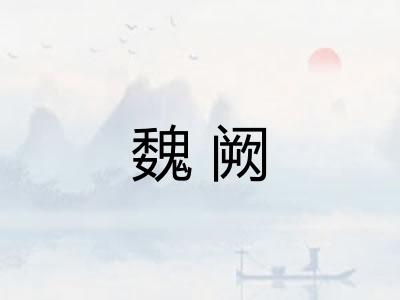魏阙 魏阙