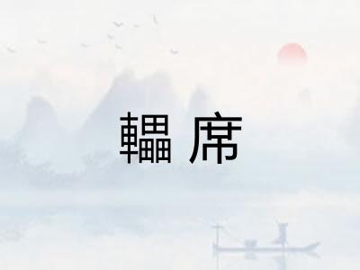 轠席