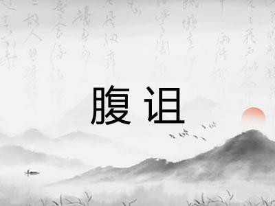 腹诅 腹诅
